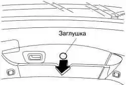 Местоположение заглушки задней двери багажного отделения