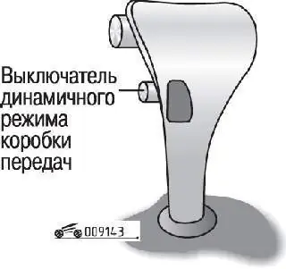 Расположение выключателя динамичного режима автоматической коробки передач